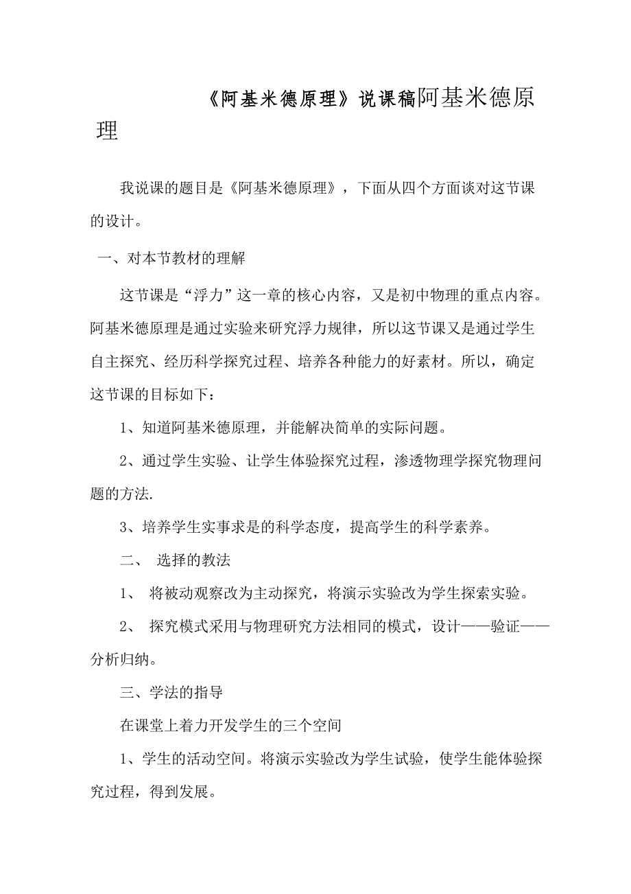 阿基米德原理的说课稿.doc_第1页