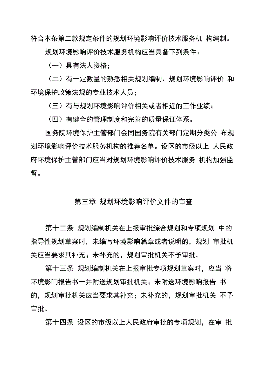 规划环境影响评价条例_第4页