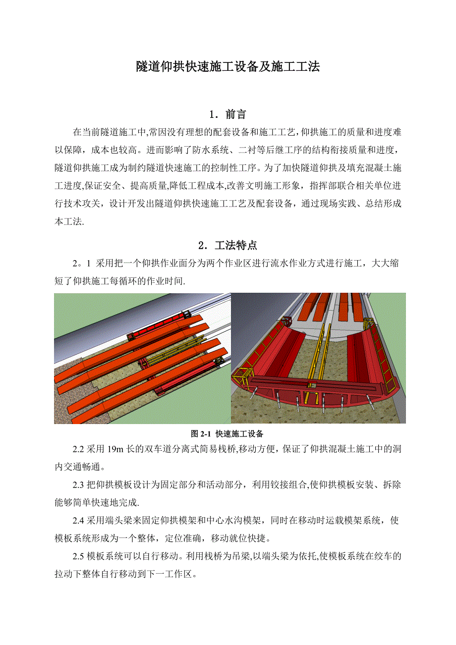 【施工管理】隧道仰拱移动模架快速施工工法_第1页