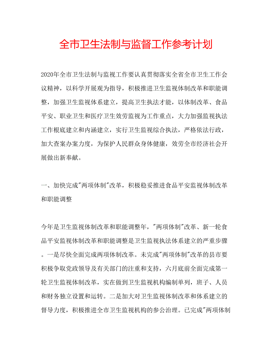 2023全市卫生法制与监督工作参考计划.docx_第1页