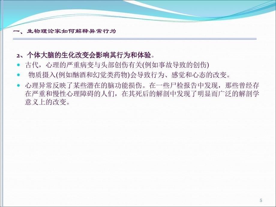 变态心理学的理论ppt课件_第5页