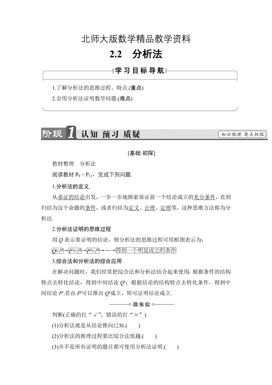 精品高中数学北师大版选修22学案：1.2.2 分析法 Word版含解析_第1页