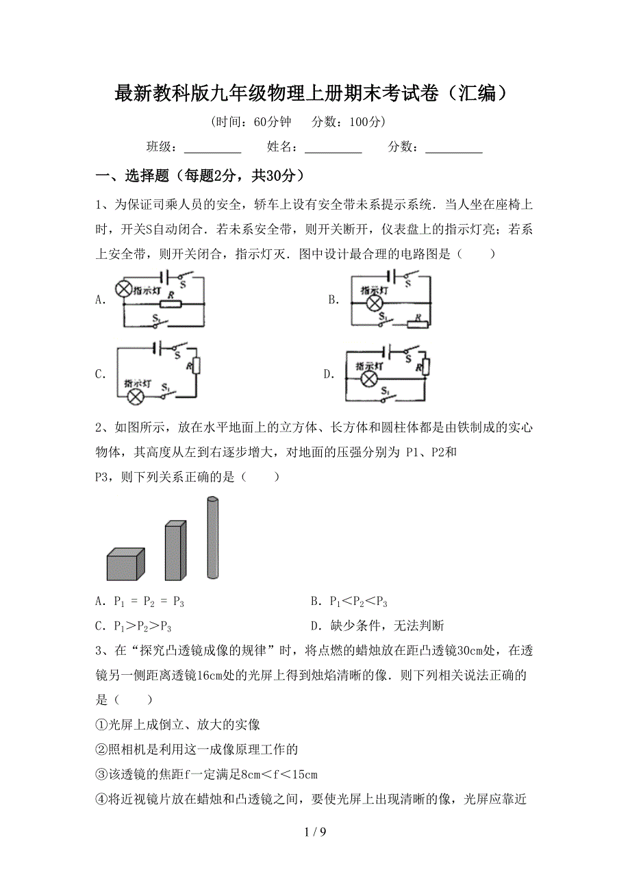 最新教科版九年级物理上册期末考试卷(汇编).doc_第1页