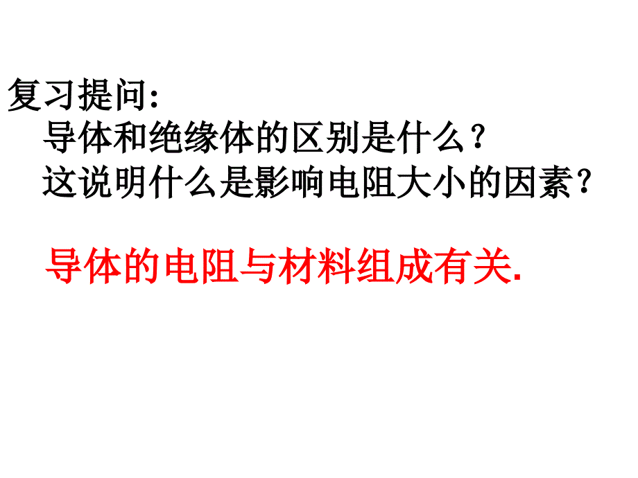 物质的导电性与电阻资料PPT课件_第2页