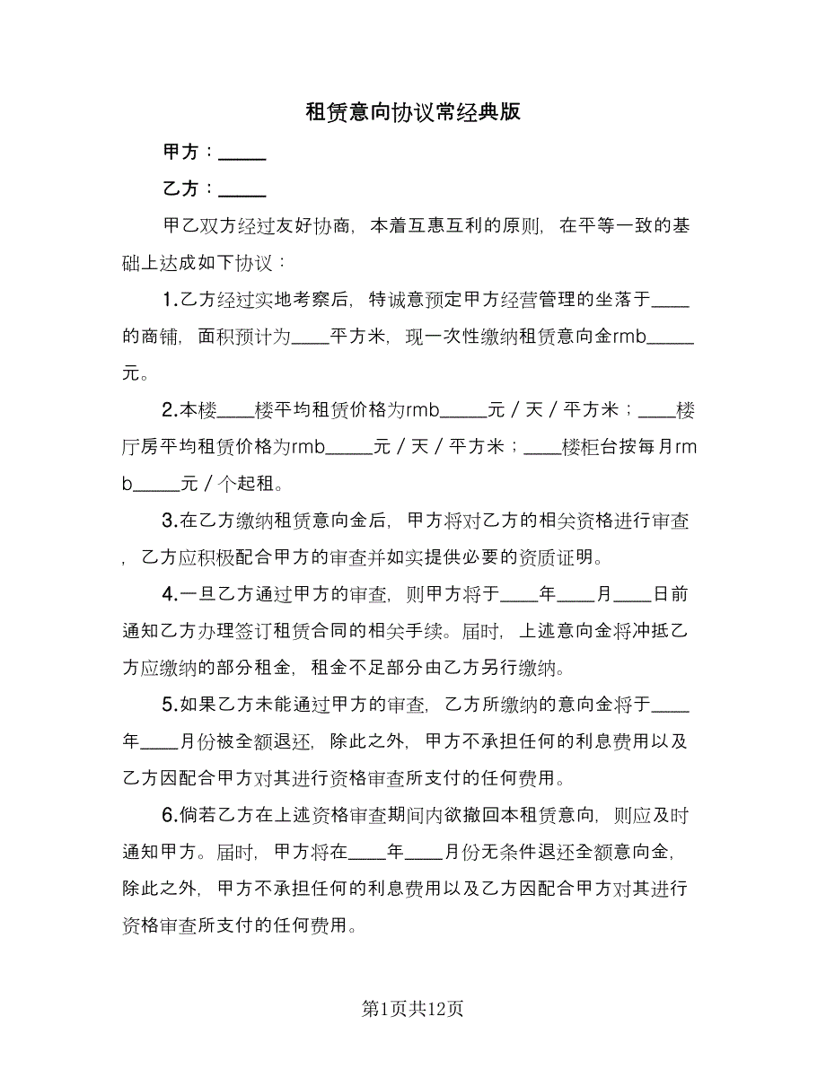 租赁意向协议常经典版（四篇）.doc_第1页