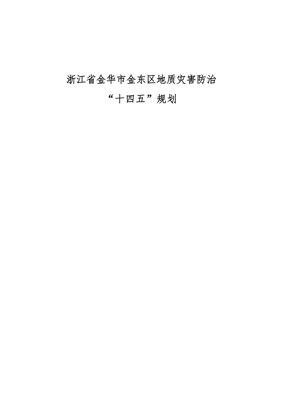 浙江省金华市金东区地质灾害防治“十四五”规划.docx_第1页