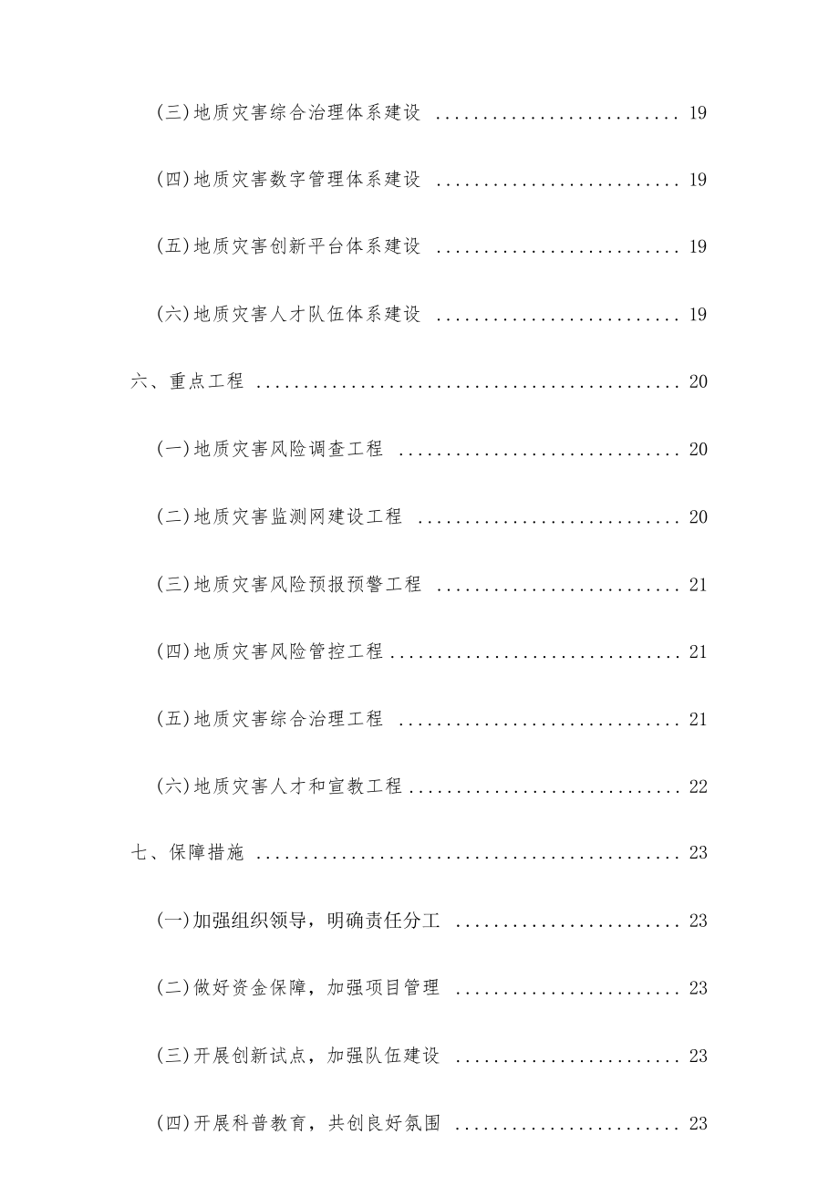 浙江省金华市金东区地质灾害防治“十四五”规划.docx_第4页