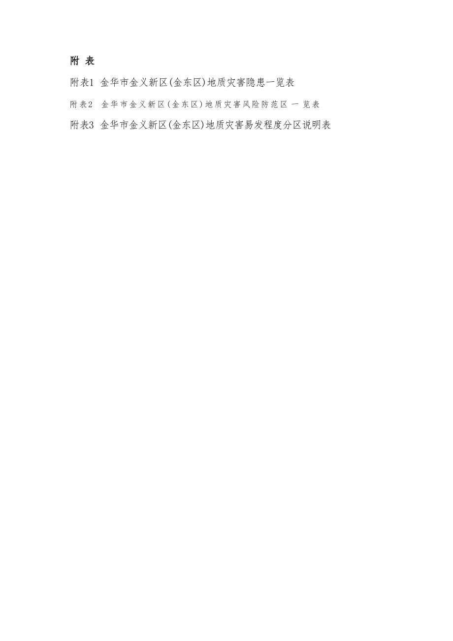 浙江省金华市金东区地质灾害防治“十四五”规划.docx_第5页