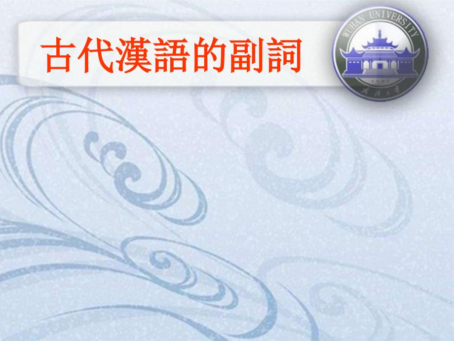 古汉语的副词_第1页