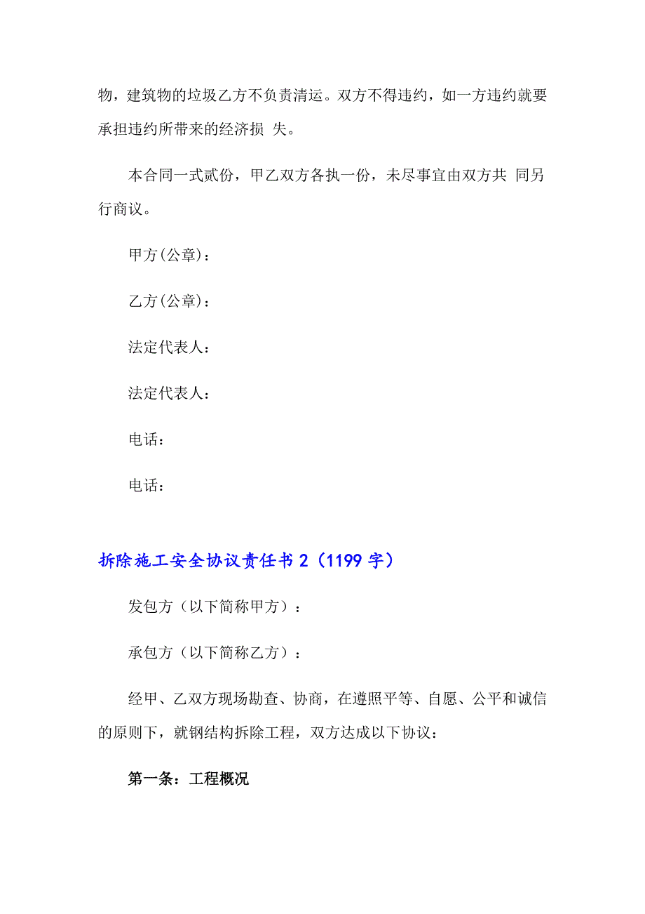 拆除施工安全协议责任书（精选7篇）_第2页