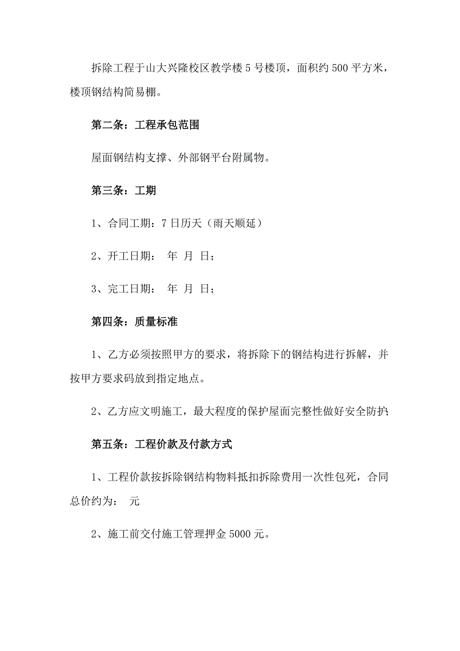 拆除施工安全协议责任书（精选7篇）_第3页