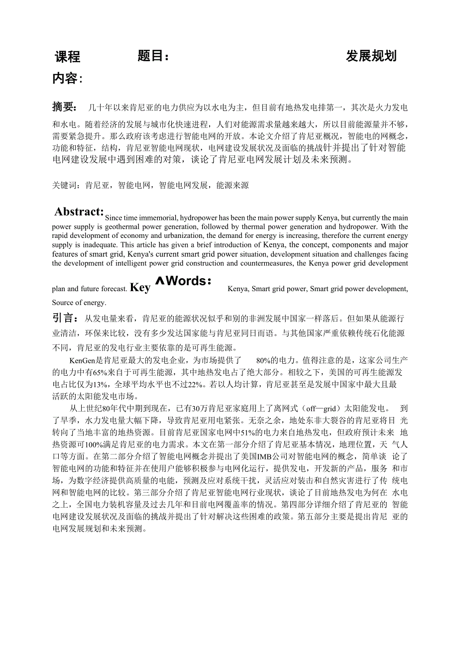 肯尼亚智能电网建设现状及发展规划_第3页