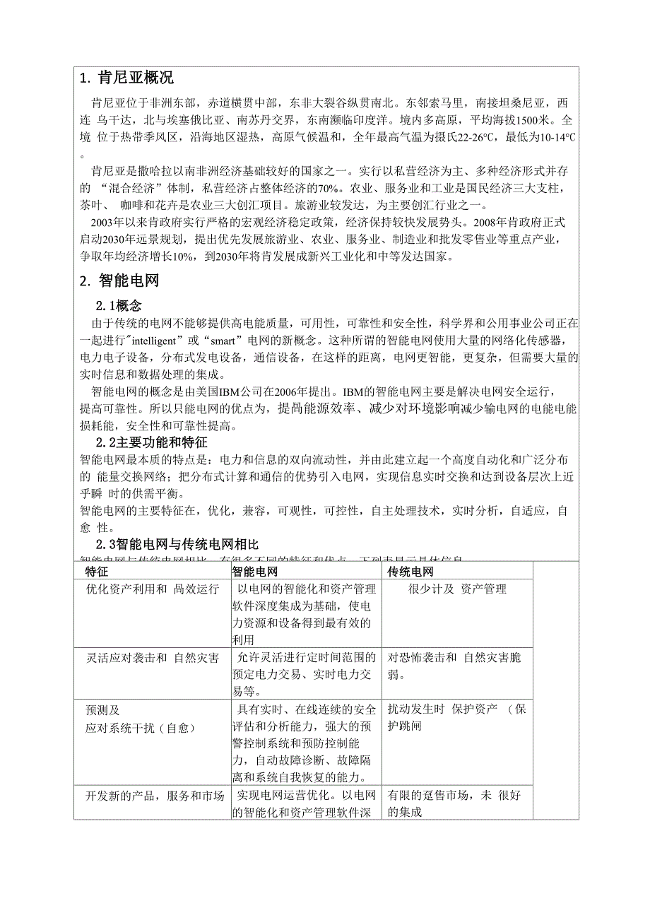 肯尼亚智能电网建设现状及发展规划_第4页