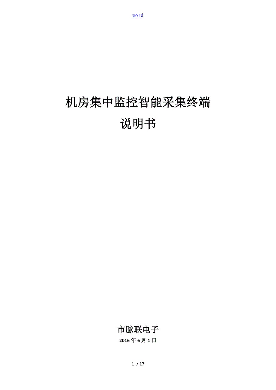 机房集中监控采集终端_第1页