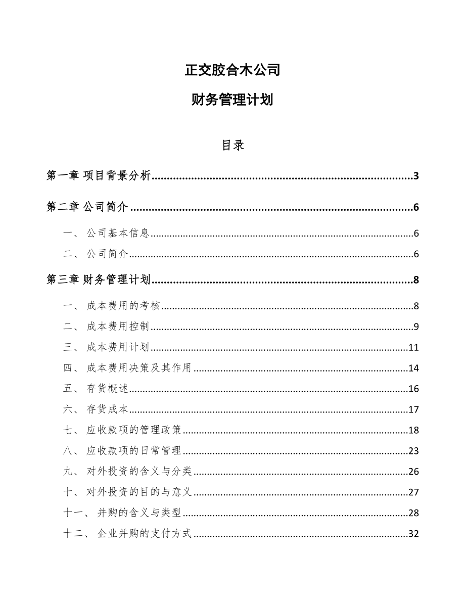 正交胶合木公司财务管理计划_第1页