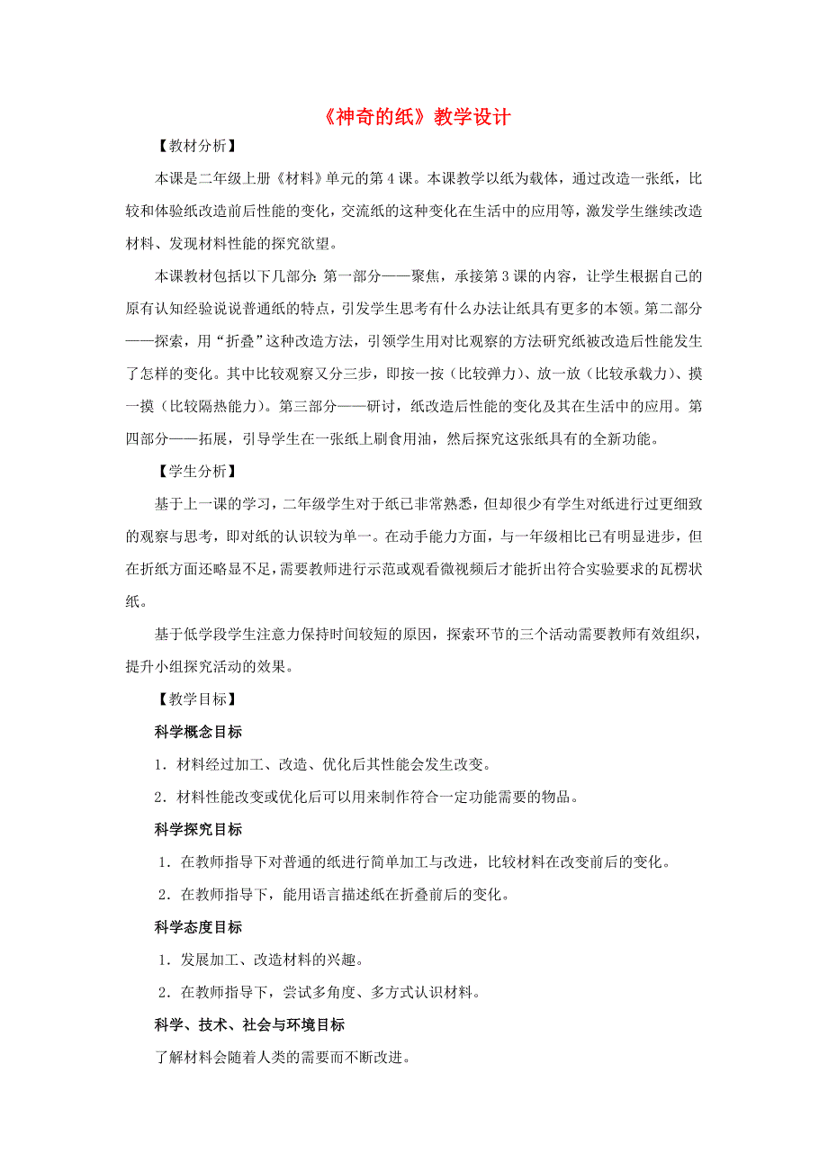 二年级科学上册2.4《神奇的纸》教案 教科版_第1页