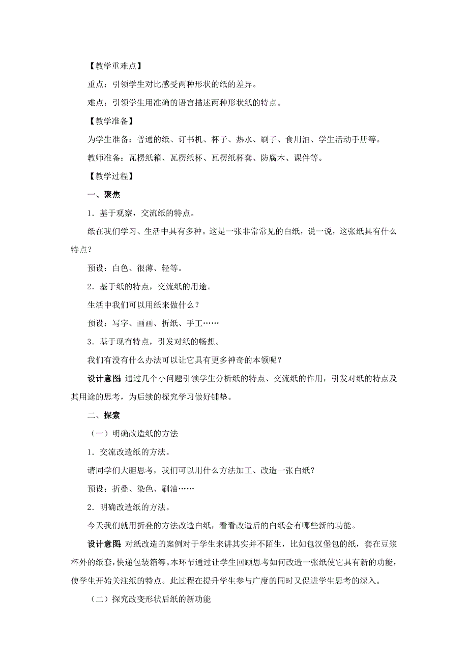 二年级科学上册2.4《神奇的纸》教案 教科版_第2页