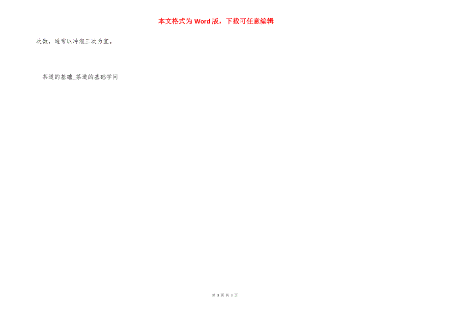 如何学习茶艺 茶道的基础.docx_第3页