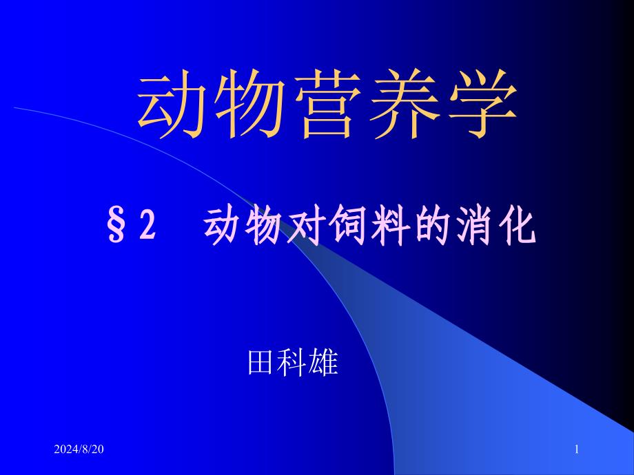 《动物对饲料的消化》PPT课件.ppt_第1页