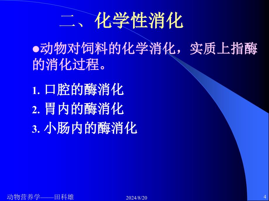 《动物对饲料的消化》PPT课件.ppt_第4页