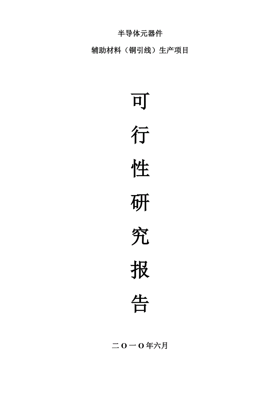 半导体元器件辅助材料铜引线生产项目可行性报告_第1页