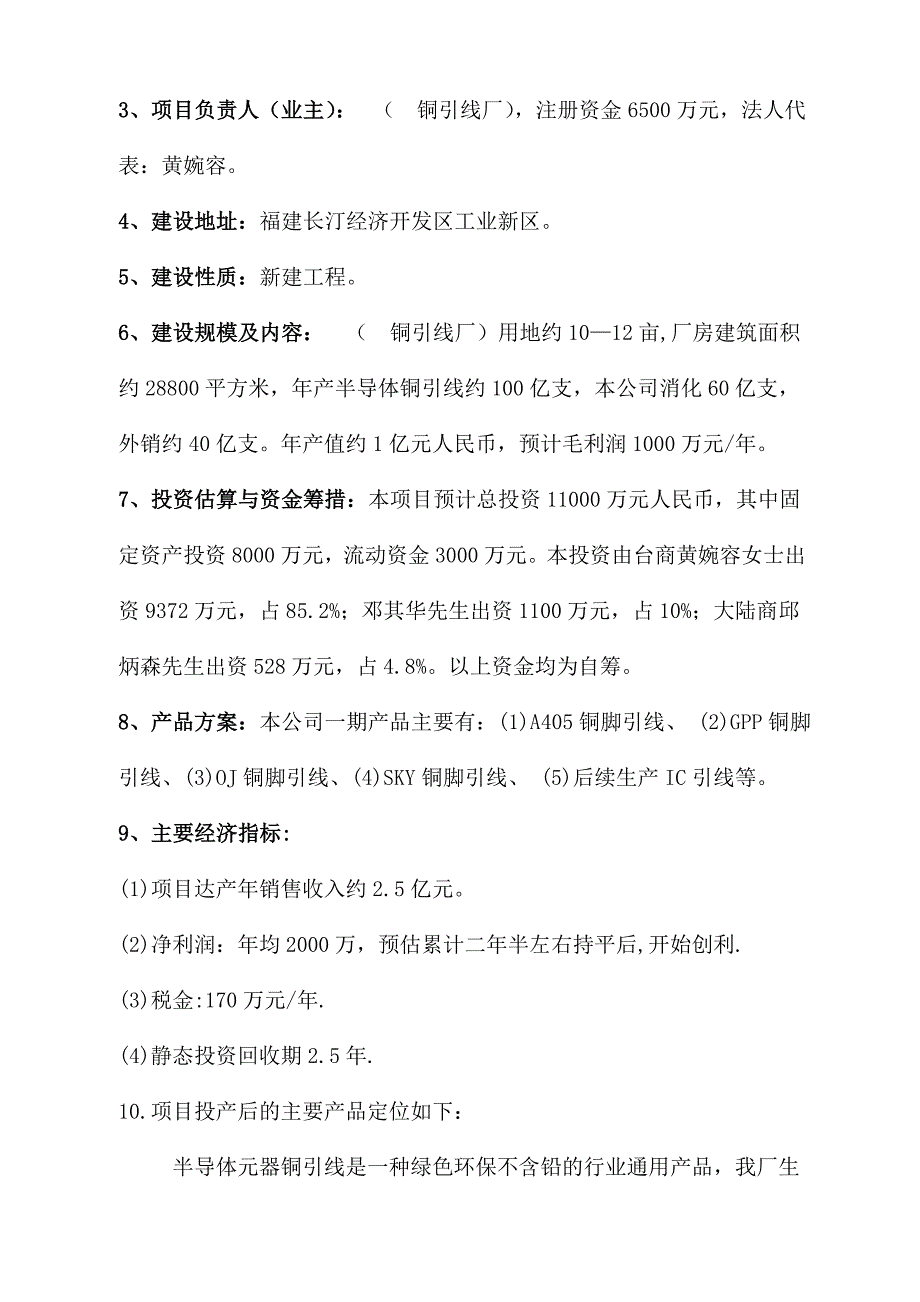 半导体元器件辅助材料铜引线生产项目可行性报告_第4页