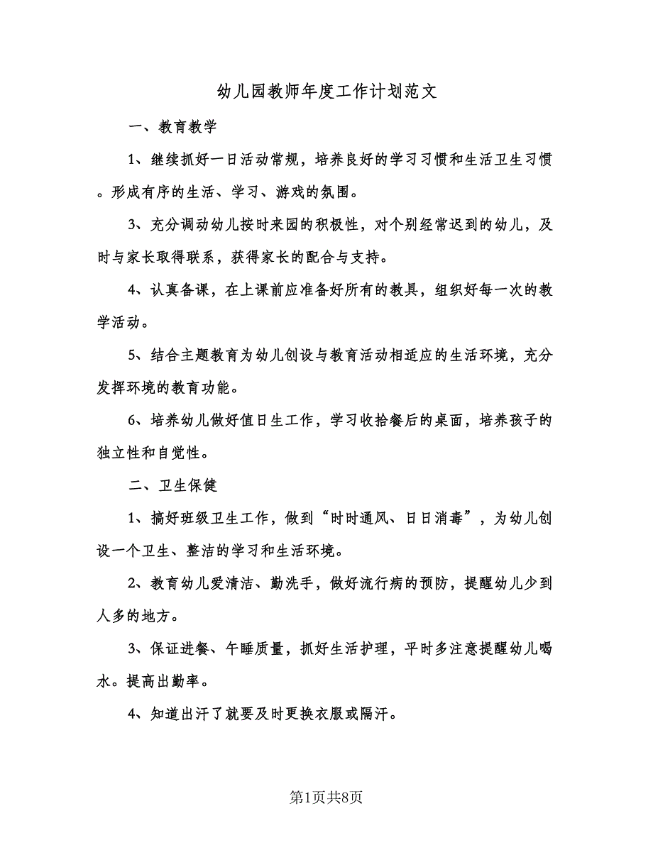 幼儿园教师年度工作计划范文（四篇）.doc_第1页