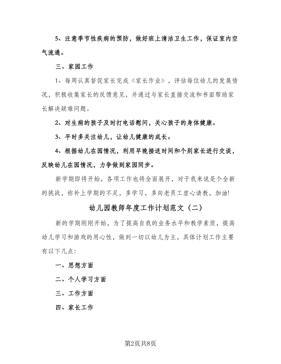 幼儿园教师年度工作计划范文（四篇）.doc_第2页