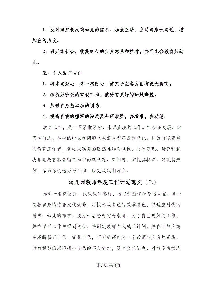 幼儿园教师年度工作计划范文（四篇）.doc_第3页