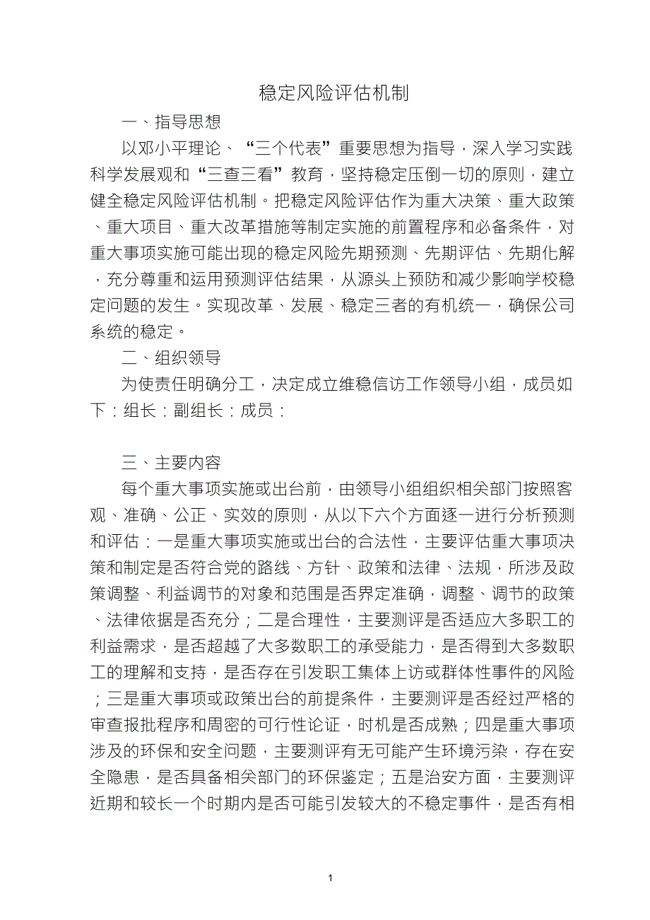 维稳信访风险评估工作机制_第1页