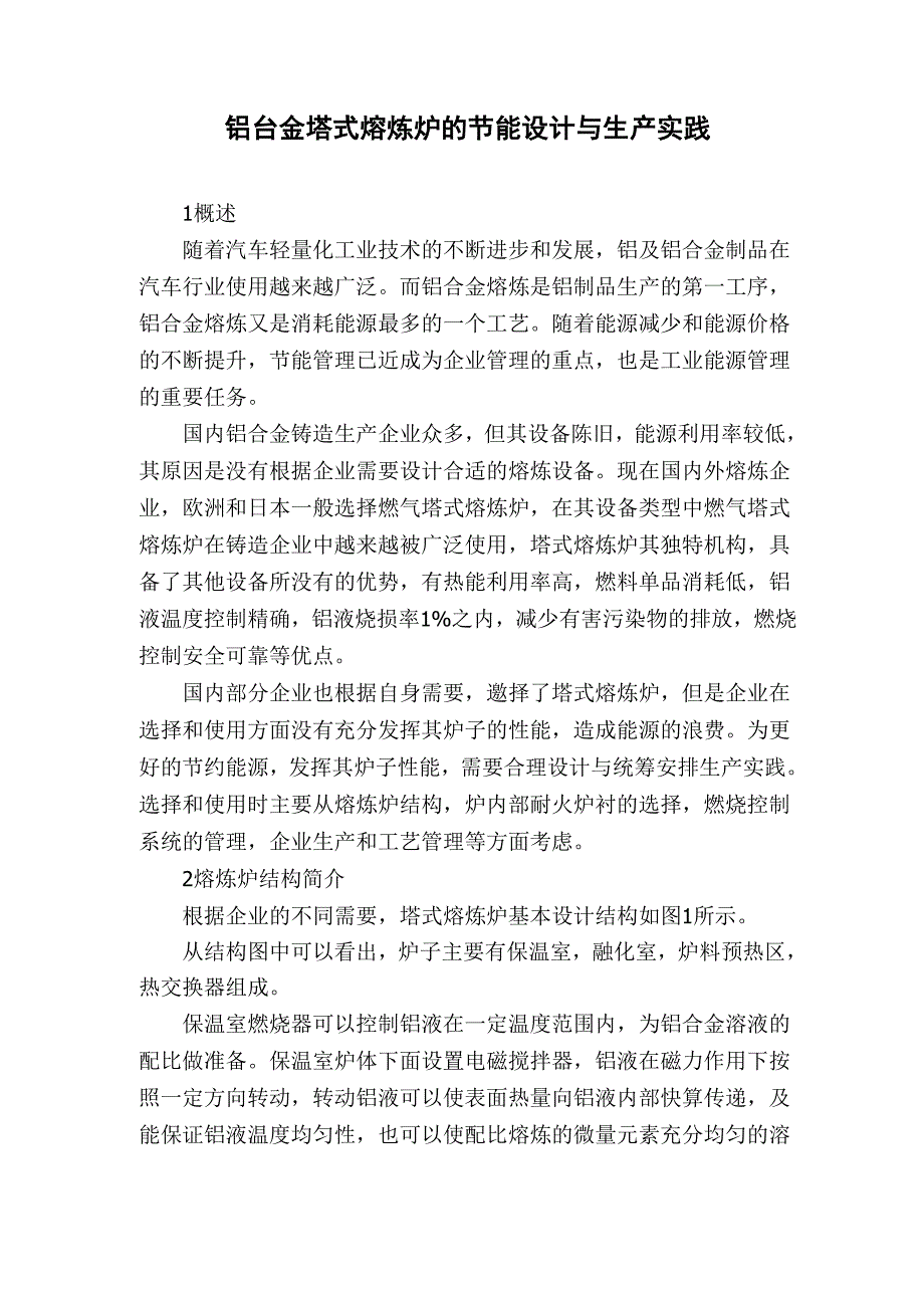 铝合金塔式熔炼炉的节能设计与生产实践_第1页