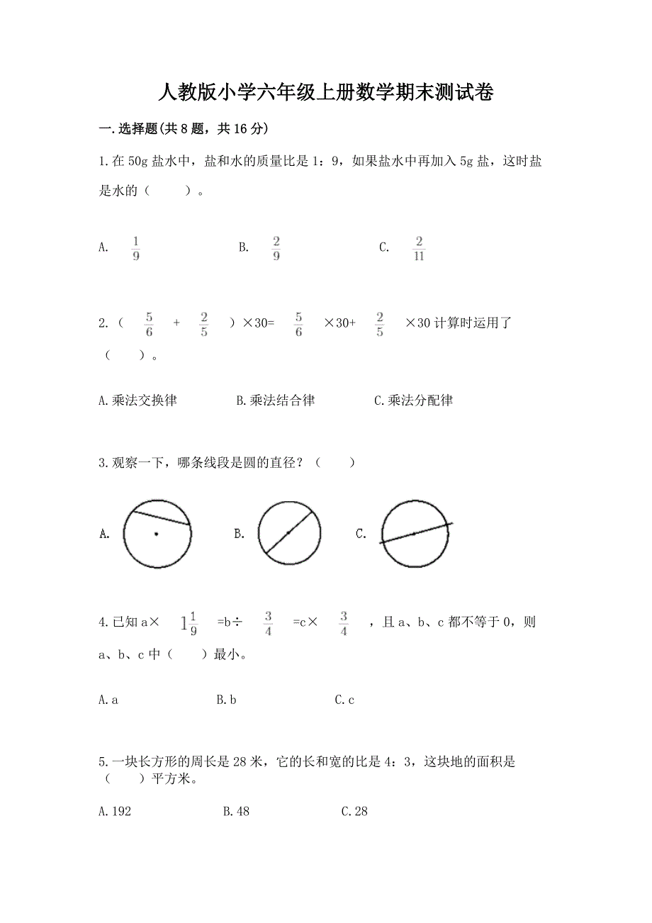 人教版小学六年级上册数学期末测试卷附完整答案(考点梳理).docx_第1页