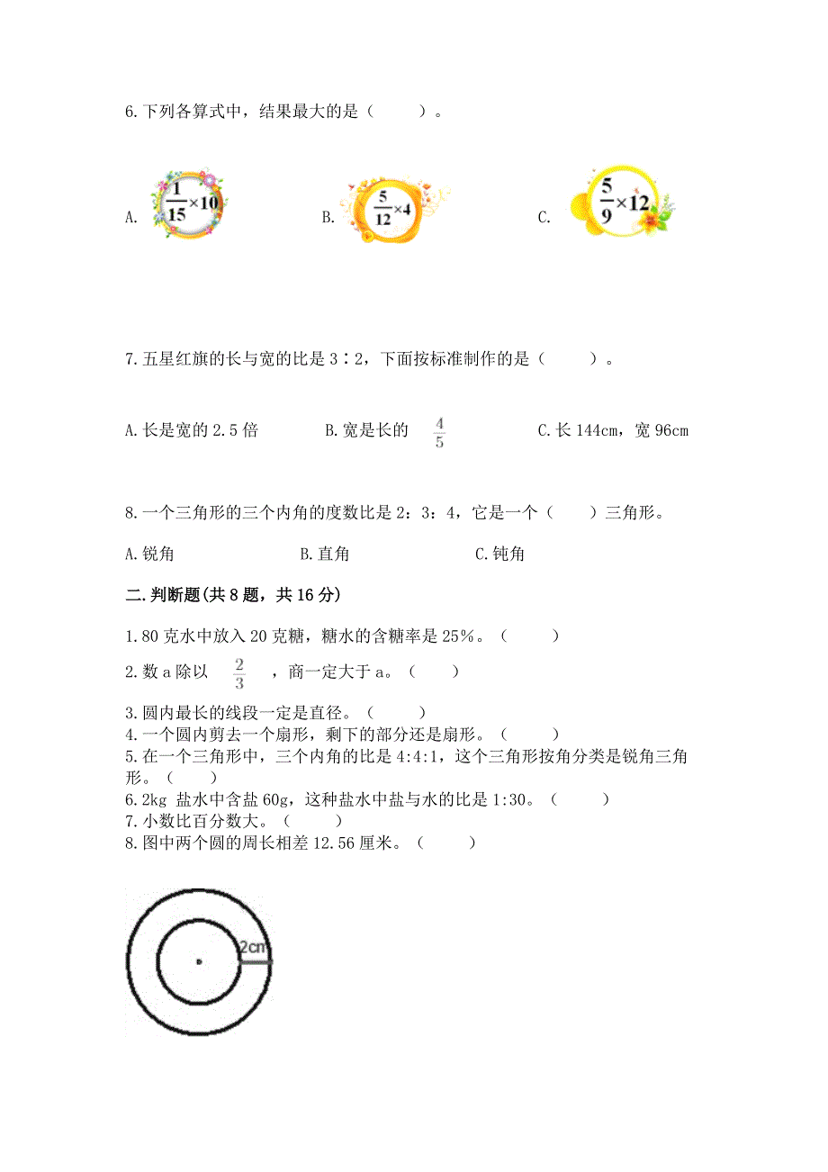 人教版小学六年级上册数学期末测试卷附完整答案(考点梳理).docx_第2页