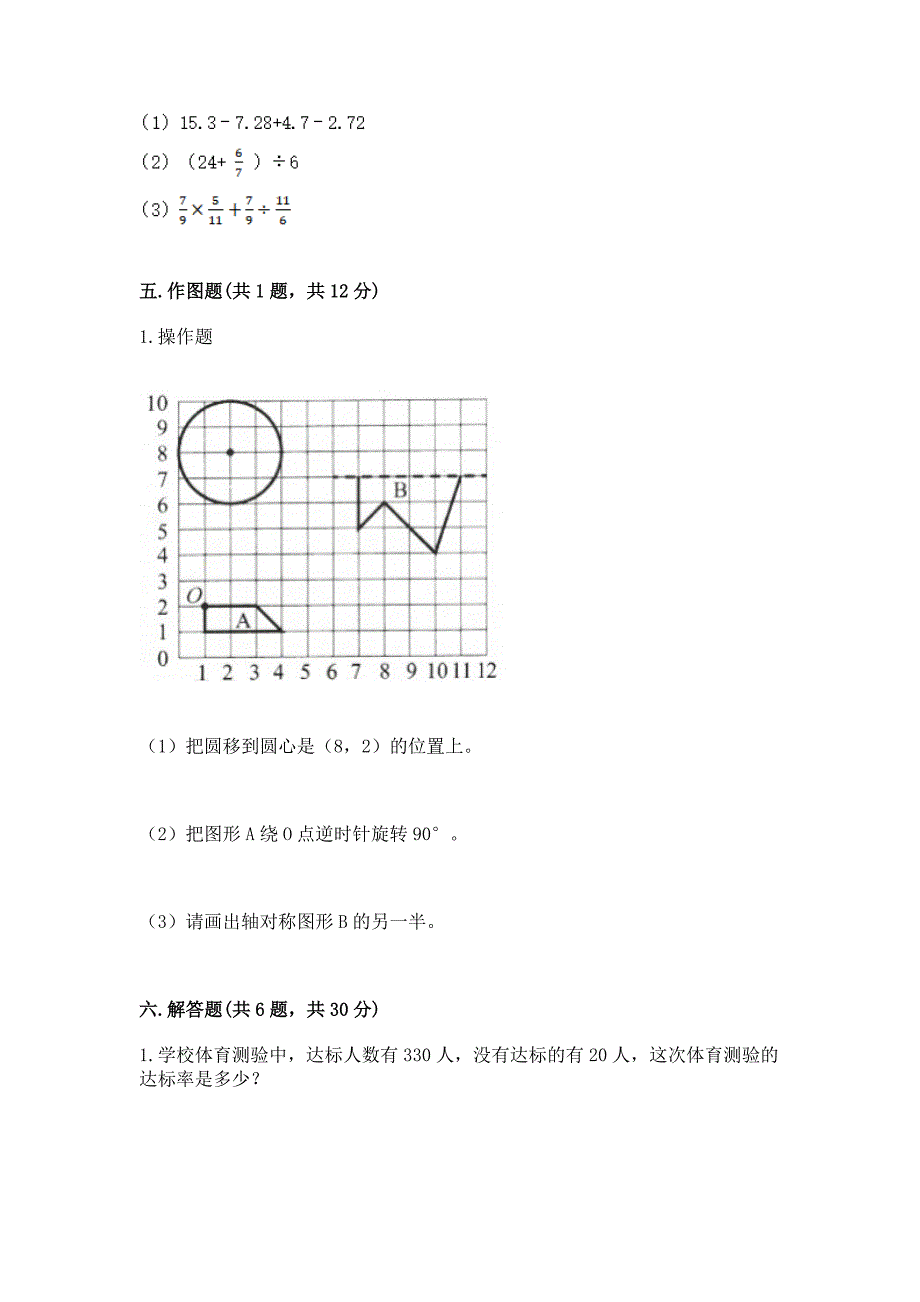 人教版小学六年级上册数学期末测试卷附完整答案(考点梳理).docx_第4页