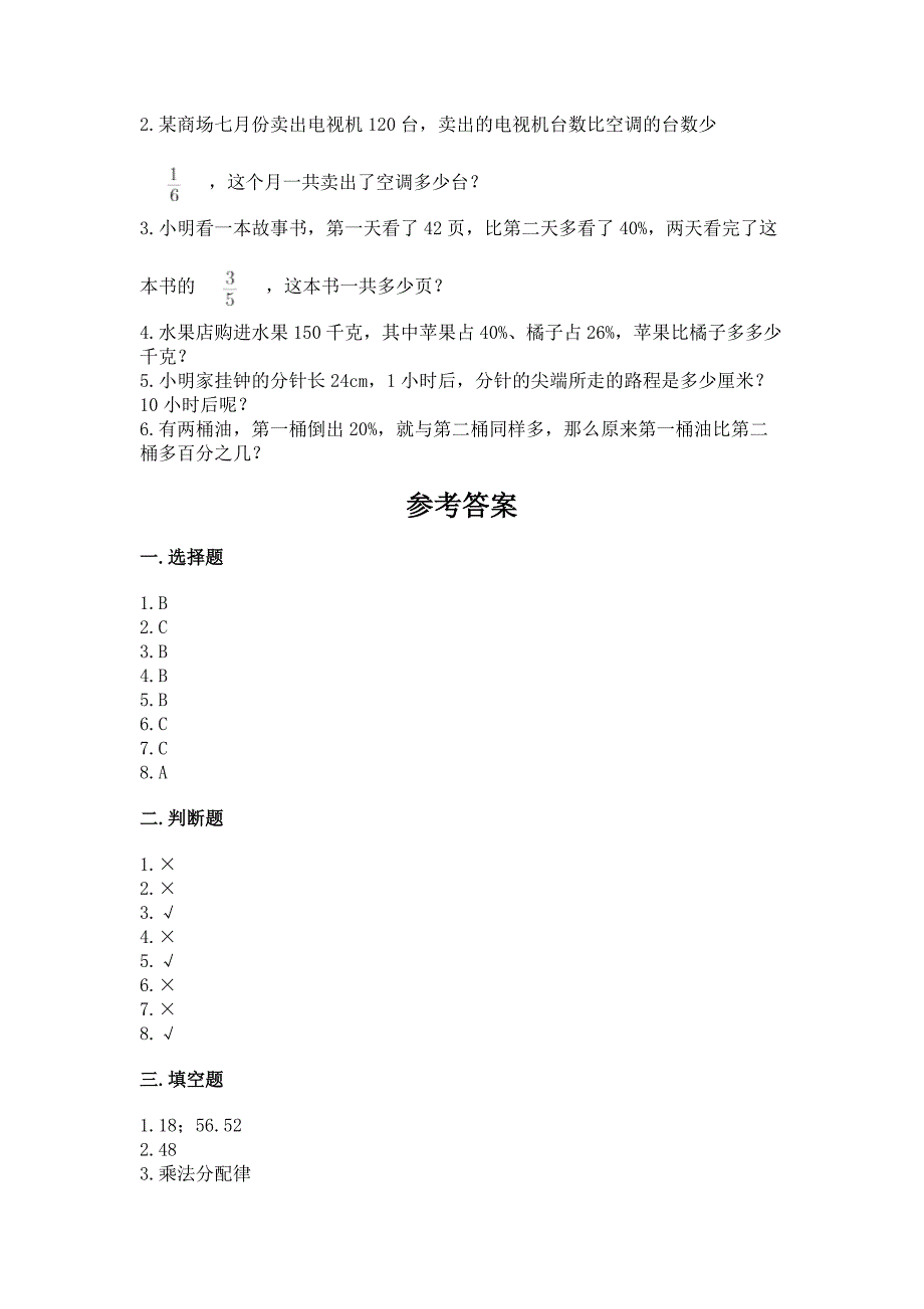 人教版小学六年级上册数学期末测试卷附完整答案(考点梳理).docx_第5页