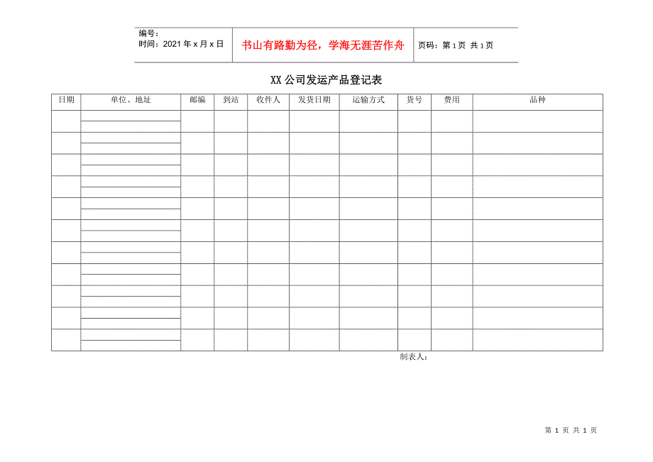 XX公司发运产品登记表_第1页