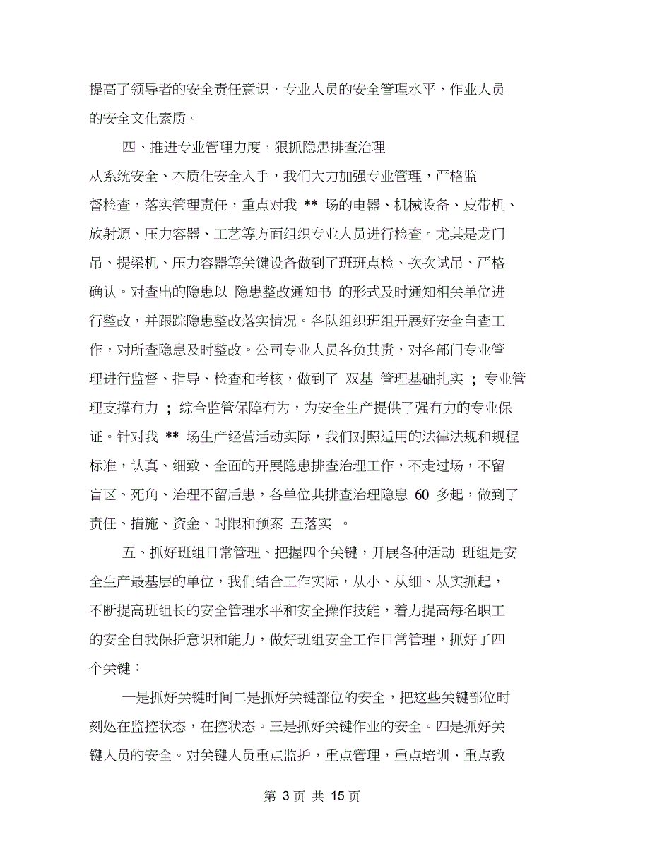 (word完整版)企业安全工作总结范文3篇(最新篇),推荐文档_第3页