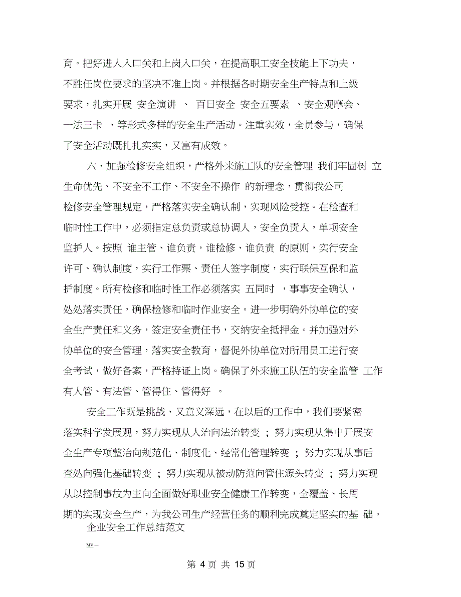 (word完整版)企业安全工作总结范文3篇(最新篇),推荐文档_第4页