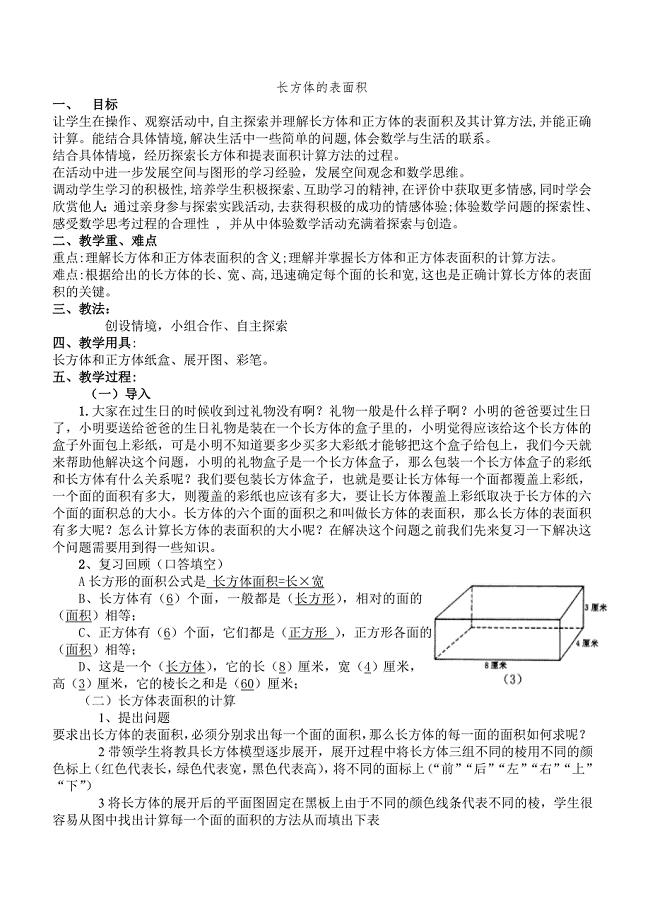 长方体表面积教案.doc