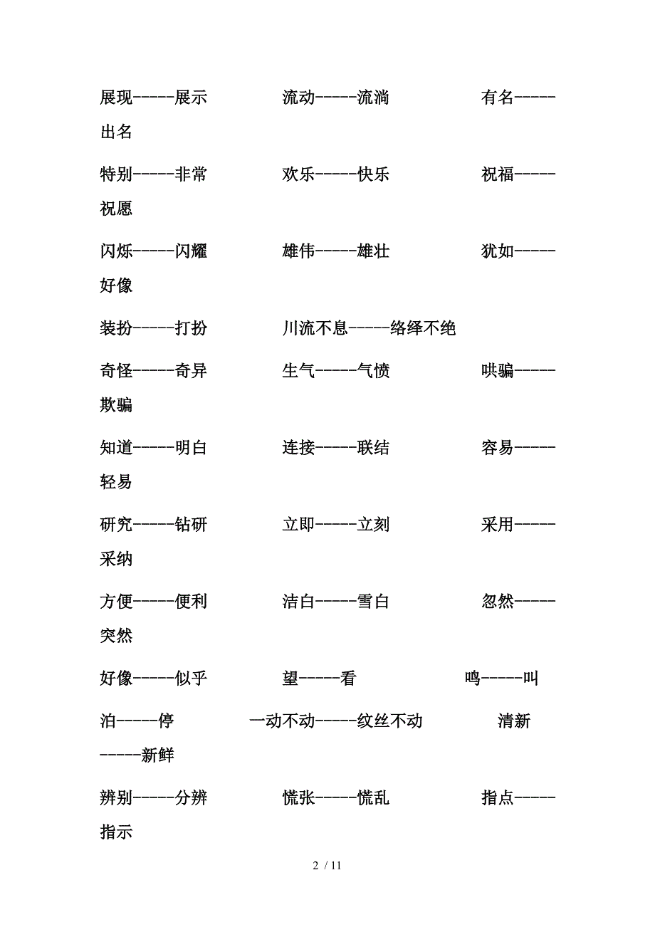 二上近义词、反义词复习资料整合_第2页