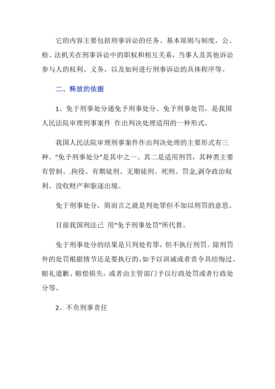 新刑诉法释放法律依据的主要内容是什么？_第2页