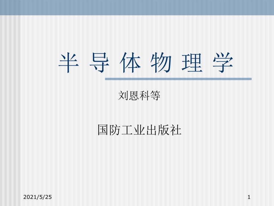 半导体物理-(刘恩科-教材版本)PPT优秀课件_第1页