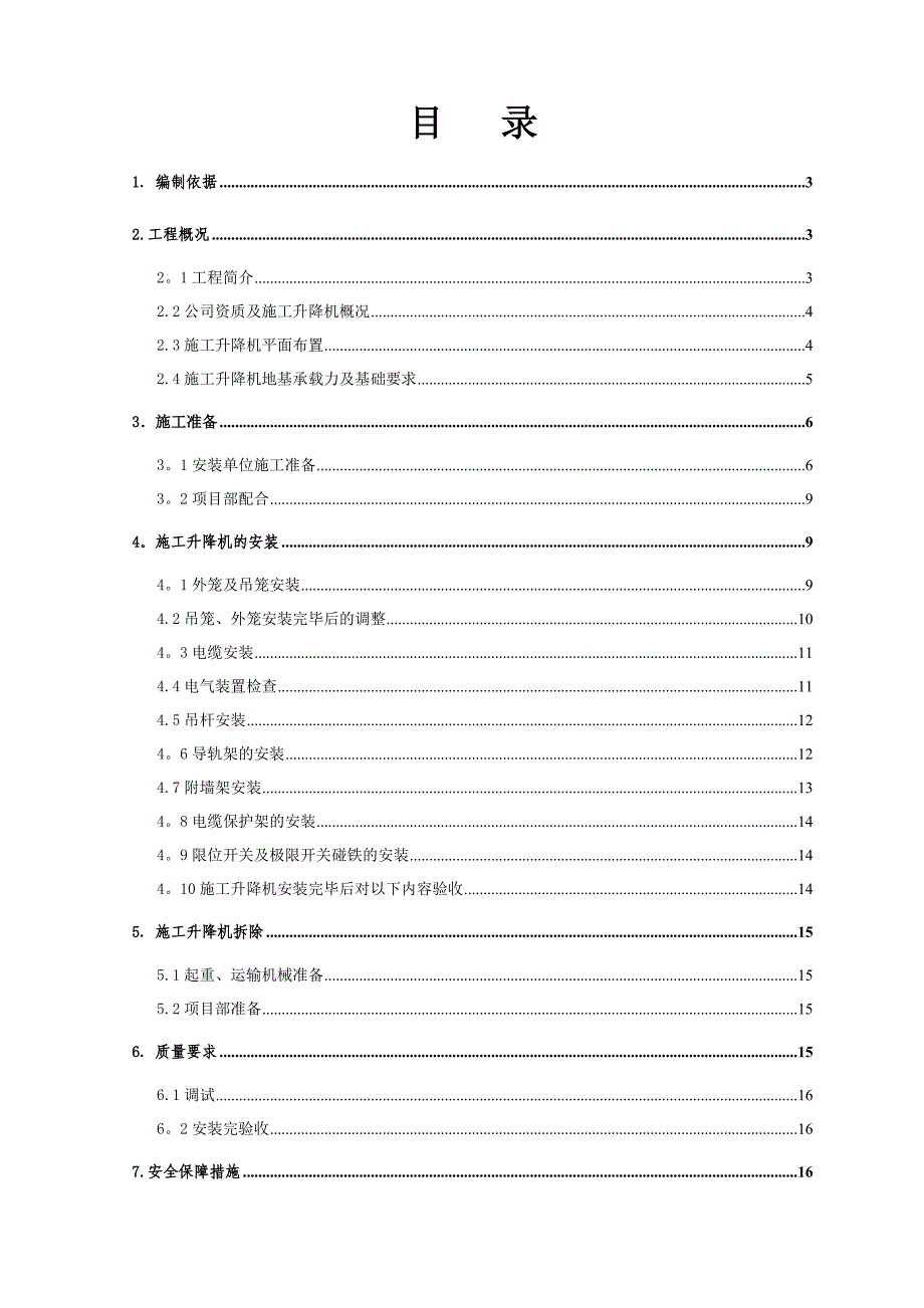 6#电梯安拆施工方案.doc_第1页