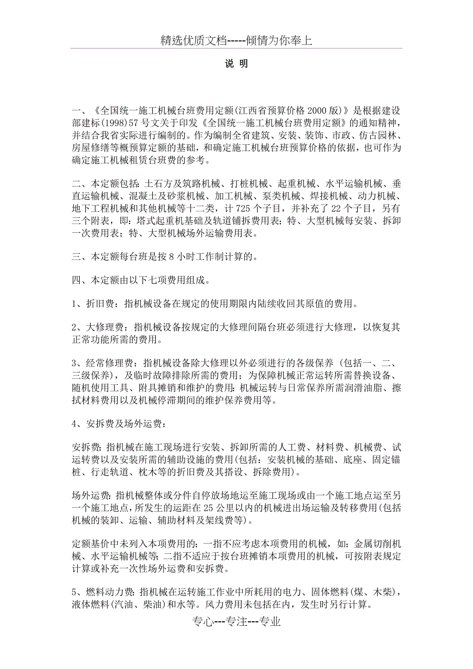 安装机械台班费用定额说明_第1页