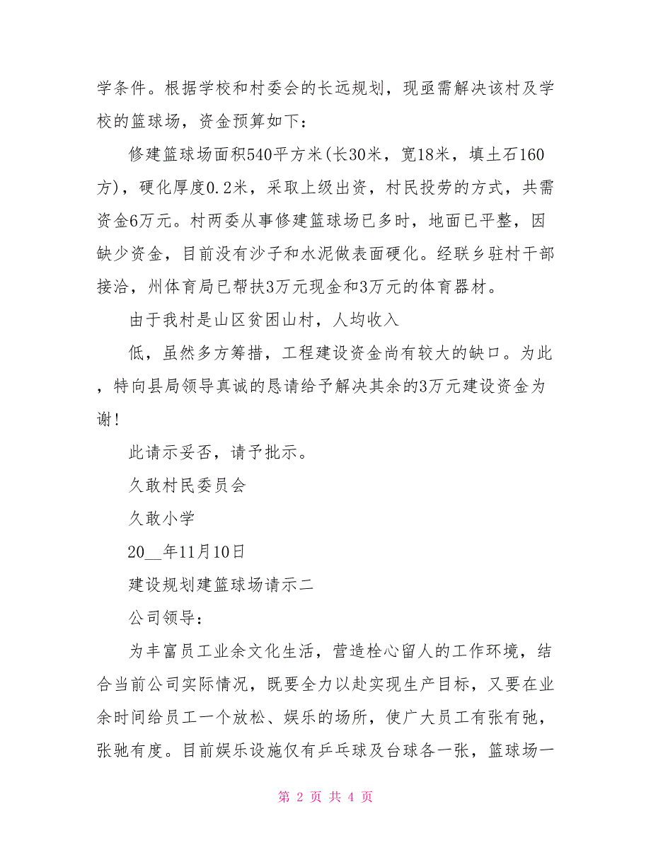 建设规划建篮球场请示_第2页