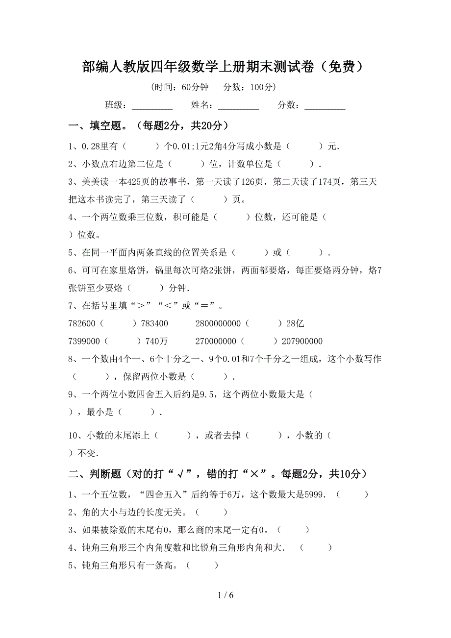 部编人教版四年级数学上册期末测试卷(免费).doc_第1页