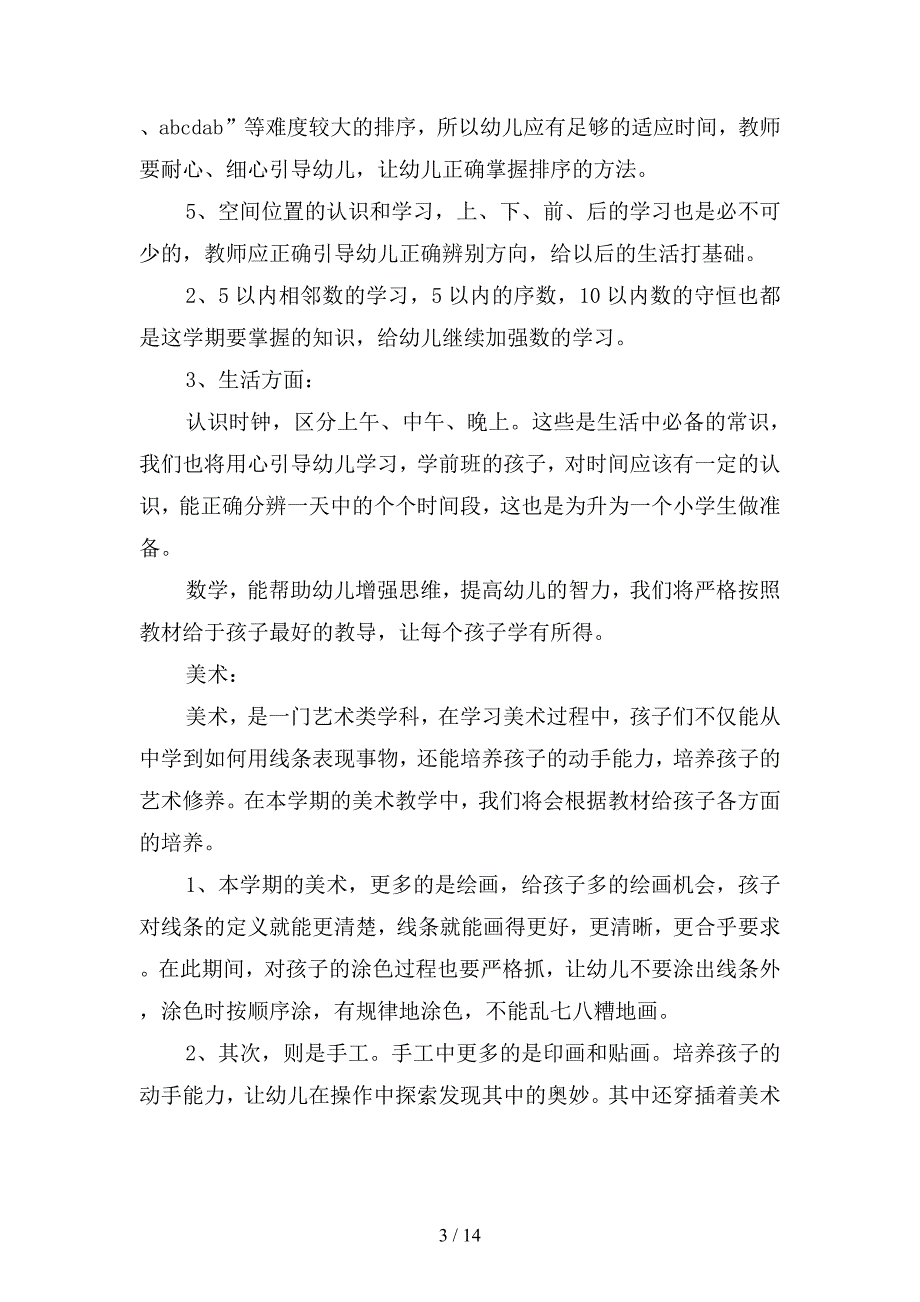 学前班上学期教学计划(二篇).docx_第3页