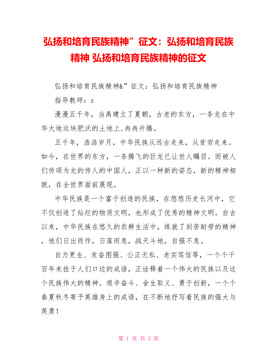 弘扬和培育民族精神”征文：弘扬和培育民族精神弘扬和培育民族精神的征文_第1页