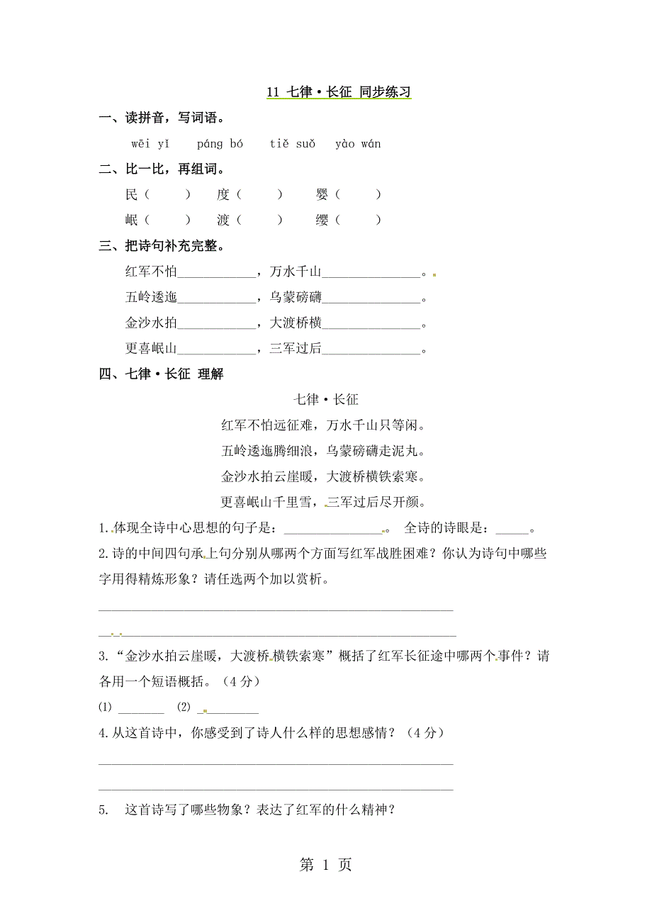 五年级上册语文同步练习11七律长征语文S版_第1页