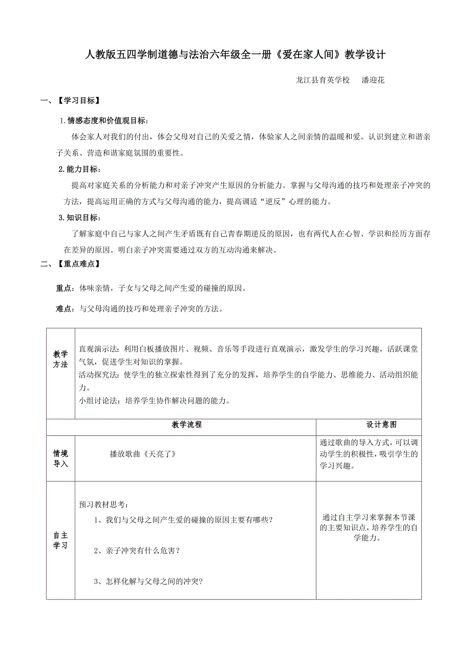 人教版五四学制道德与法治六年级全一册《爱在家人间》教学设计[1].doc_第1页